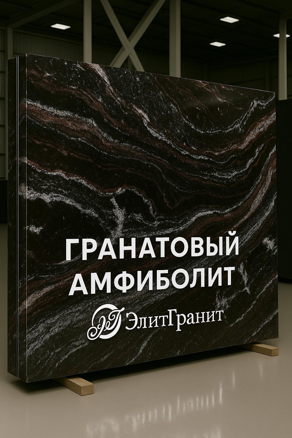 ГранатовыйАмфиболит